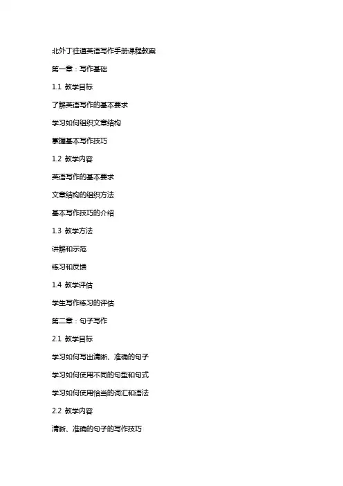 北外丁往道英语写作手册课程教案