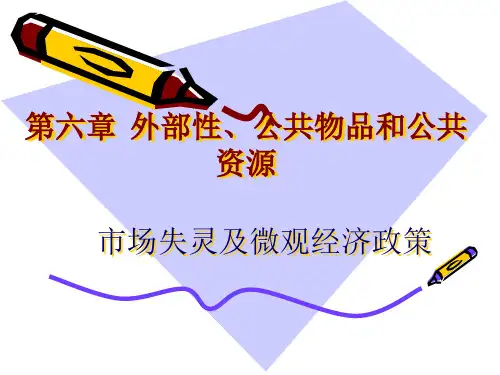 经济学原理第5章市场失灵与公共产品