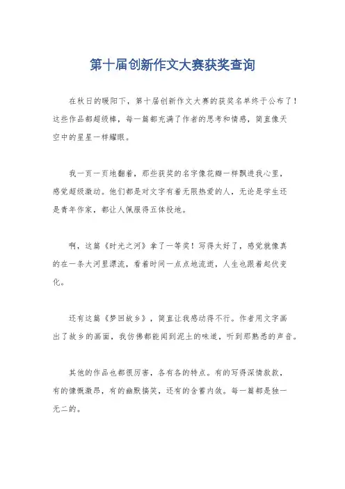 第十届创新作文大赛获奖查询