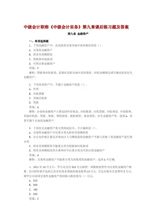 中级会计职称第9章金融资产课后习题及答案