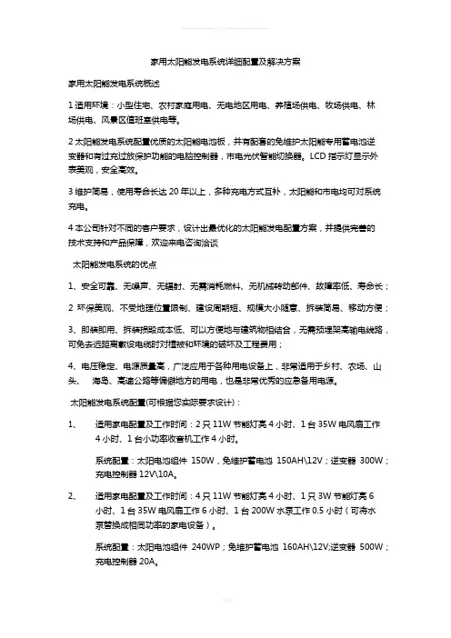 家用太阳能发电系统详细配置及解决方案