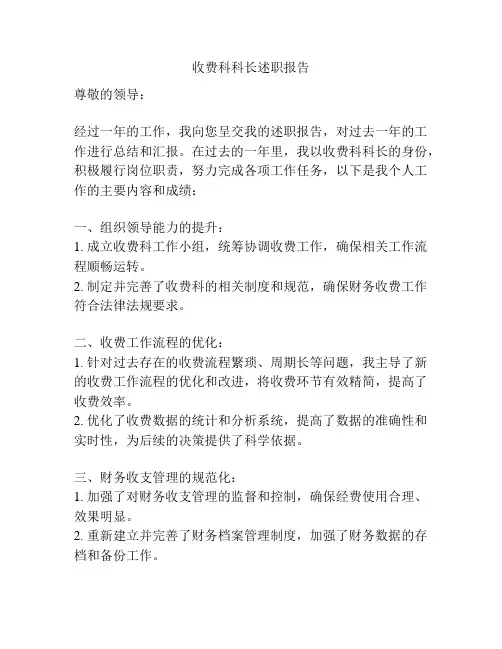 收费科科长述职报告