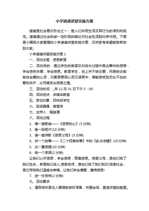 小学道德讲堂实施方案
