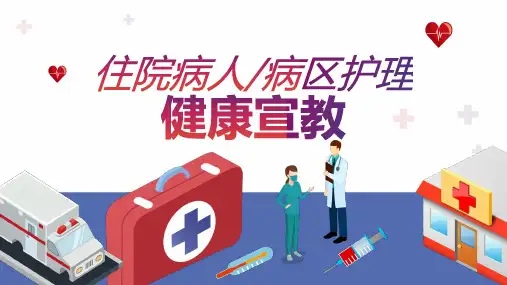护理健康宣教