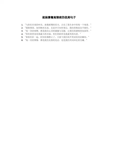 姐妹聚餐高情商的优美句子