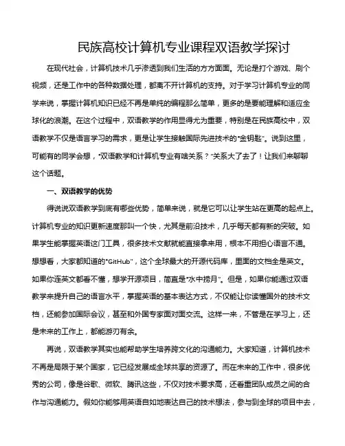 民族高校计算机专业课程双语教学探讨