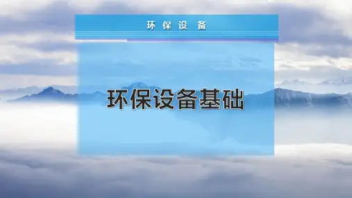 环保设备基础