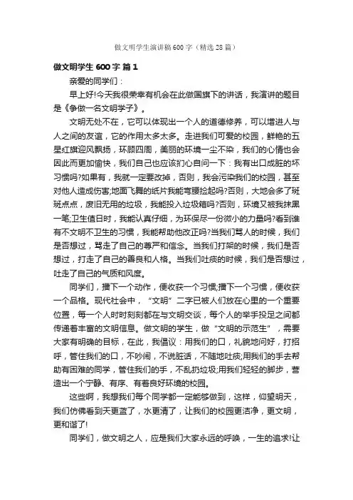 做文明学生演讲稿600字（精选28篇）