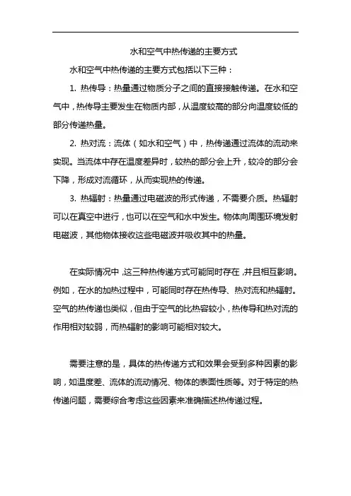 水和空气中热传递的主要方式