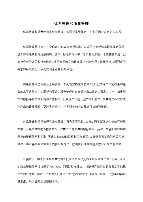 体系管理和质量管理