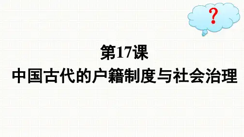 人教版高中历史选择性必修1精品课件 第6单元基层治理与社会保障第17课中国古代的户籍制度与社会治理