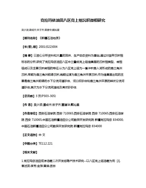 克拉玛依油田八区克上组沉积微相研究