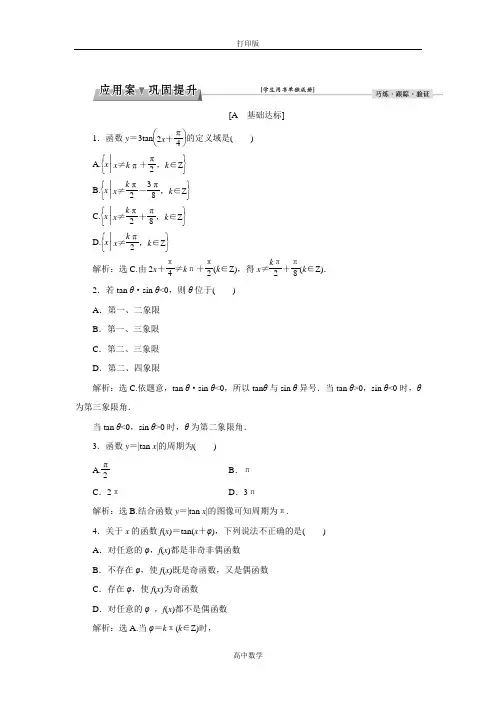 北师大版数学高一必修4练习 1.7 正切函数(1-3课时)