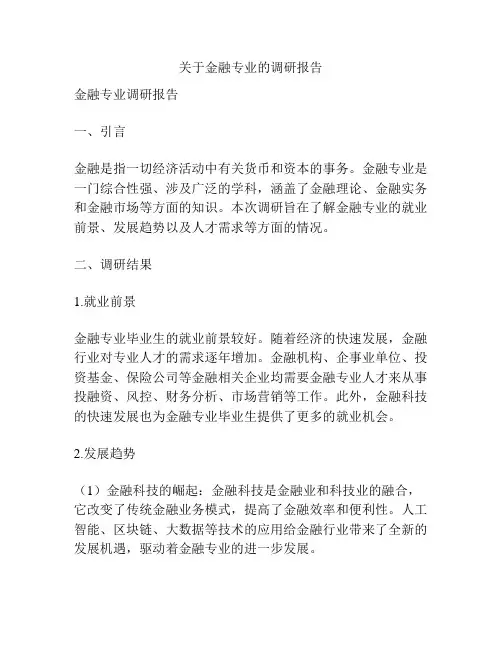 关于金融专业的调研报告