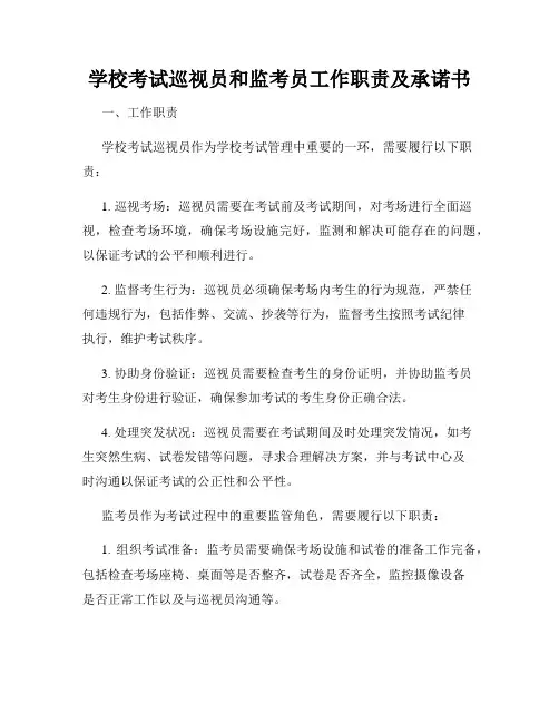学校考试巡视员和监考员工作职责及承诺书