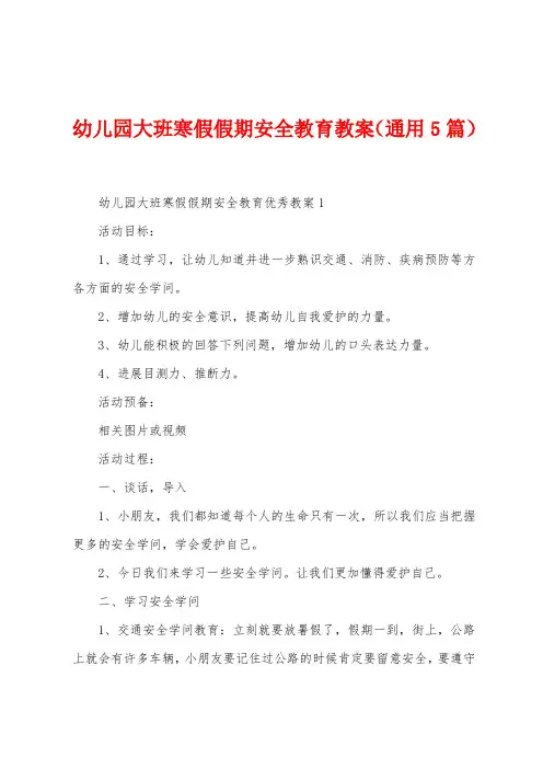 幼儿园大班寒假假期安全教育教案(5篇)