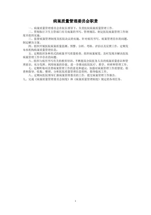 病案质量管理委员会职责