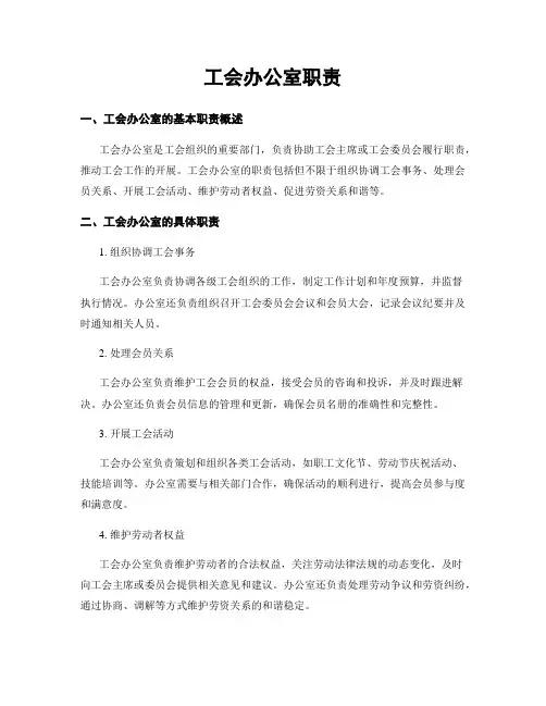 工会办公室职责