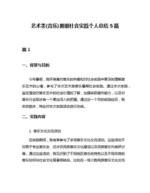 艺术类(音乐)暑期社会实践个人总结5篇