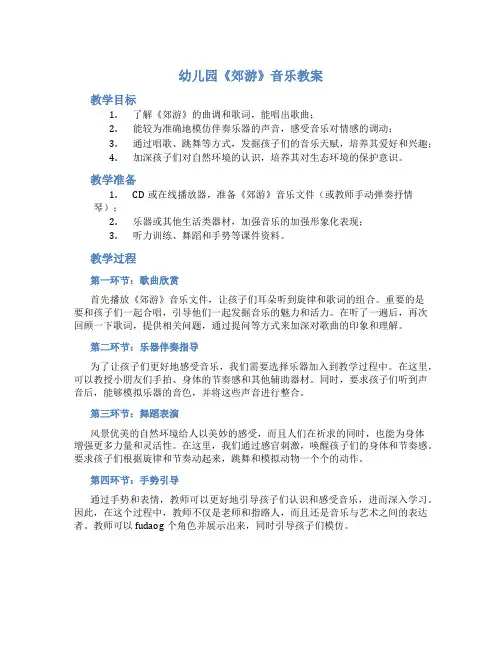 幼儿园《郊游》音乐教案