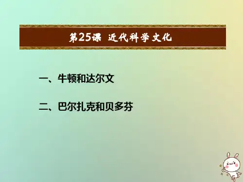 第25课近代科学文化