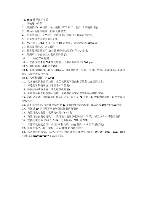除颤仪TEC-5602参数（1）
