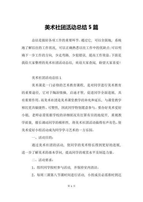 美术社团活动总结5篇