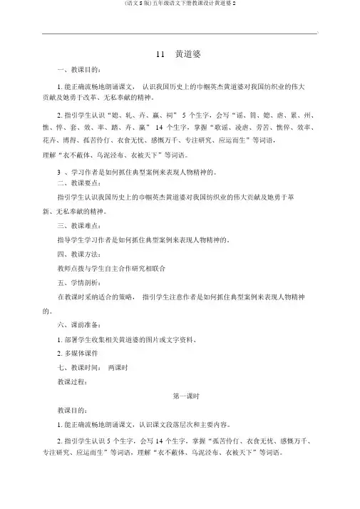(语文S版)五年级语文下册教案黄道婆2