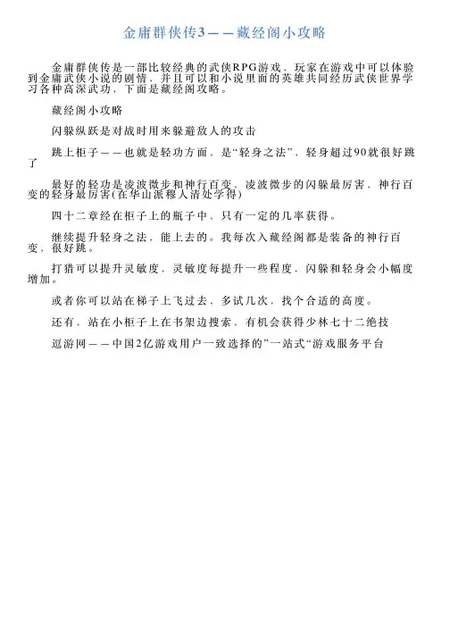 金庸群侠传3——藏经阁小攻略