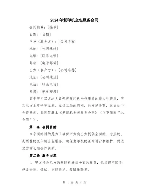 2024年复印机全包服务合同