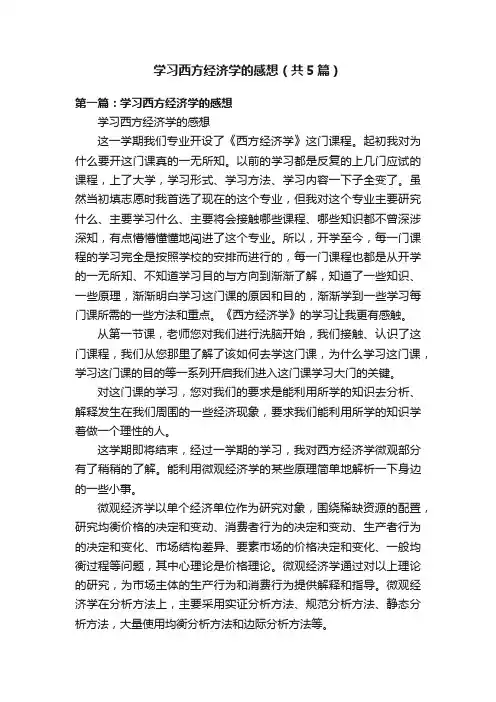 学习西方经济学的感想（共5篇）