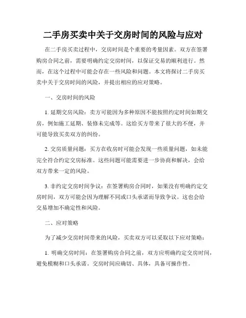 二手房买卖中关于交房时间的风险与应对
