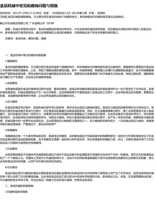 食品机械中常见的腐蚀问题与措施