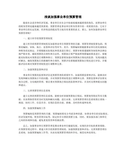 浅谈加强事业单位预算管理