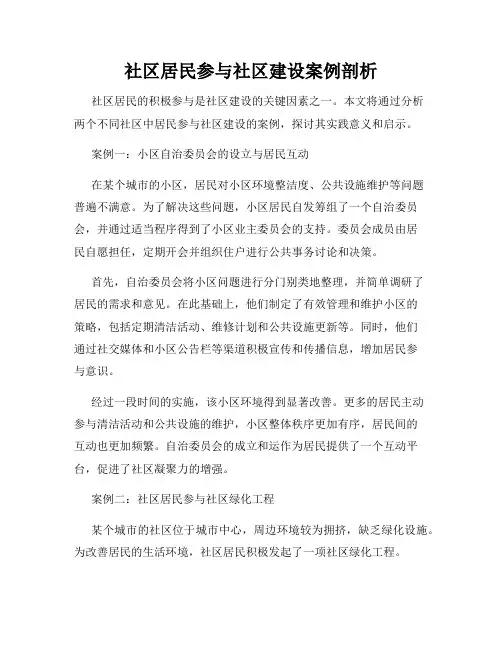 社区居民参与社区建设案例剖析