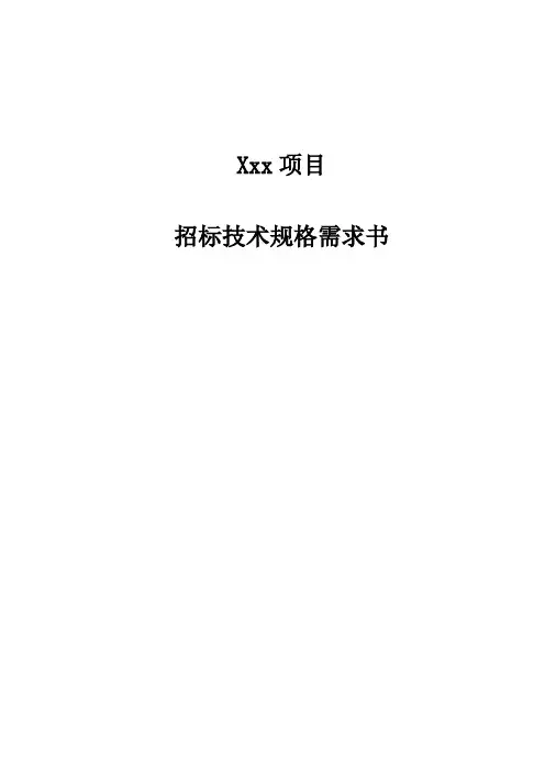信息化项目招标技术规格需求书模板