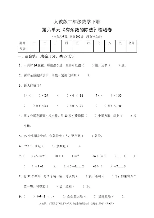 人教版二年级数学下册第六单元《有余数的除法》检测卷(含答案)
