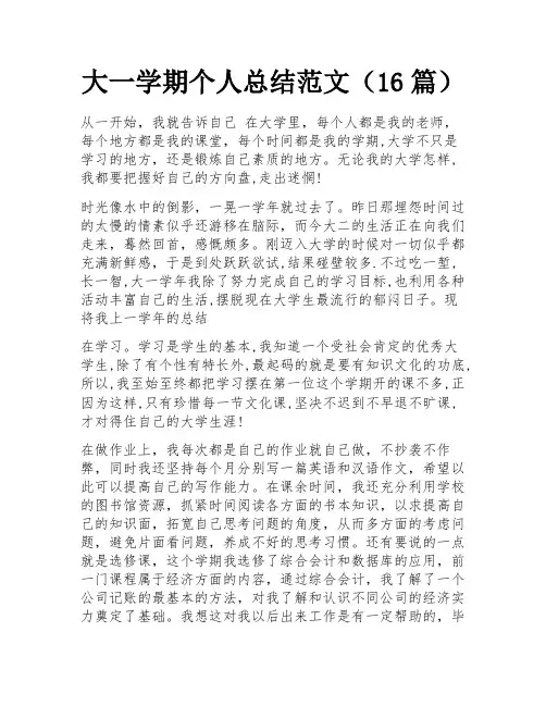 大一学期个人总结范文(16篇) 