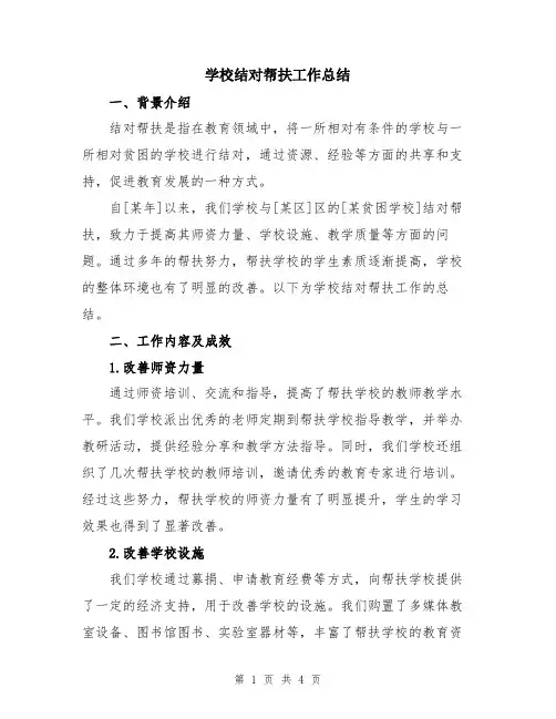 学校结对帮扶工作总结