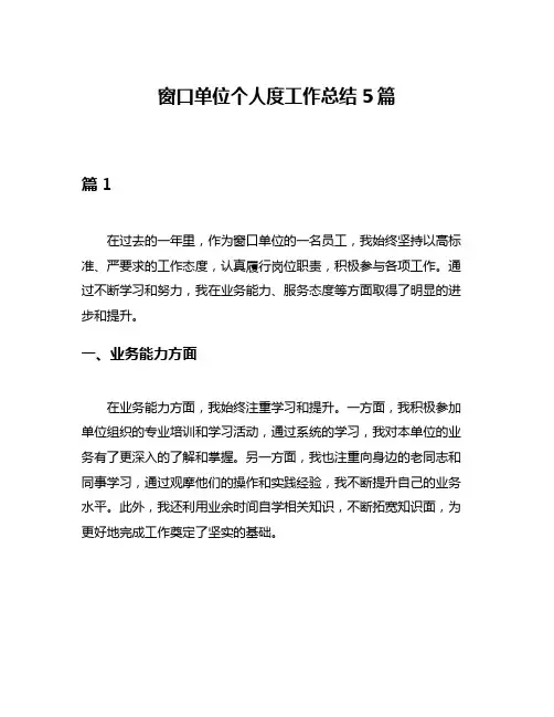 窗口单位个人度工作总结5篇
