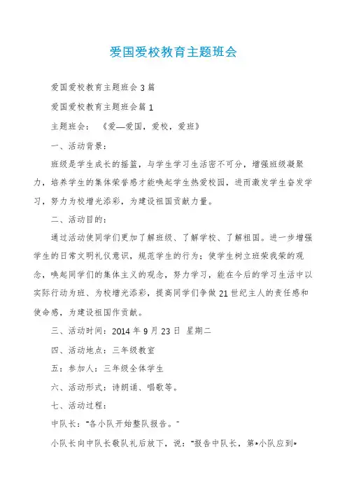 爱国爱校教育主题班会
