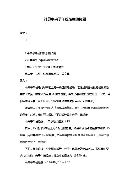 计算中央子午线经度的例题