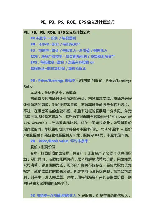 PE、PB、PS、ROE、EPS含义及计算公式