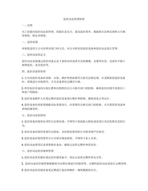 监控动态管理制度