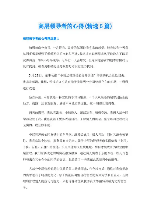 高层领导者的心得(精选5篇)