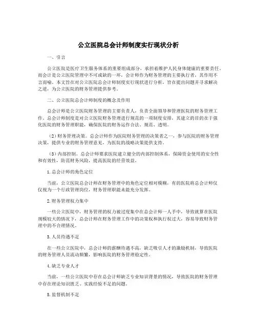 公立医院总会计师制度实行现状分析
