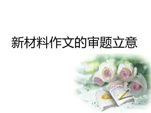 新材料作文的审题立意 PPT课件 46