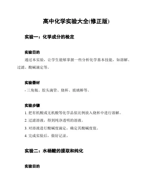 高中化学实验大全(修正版)