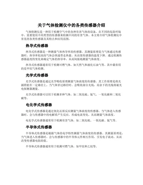 关于气体检测仪中的各类传感器介绍