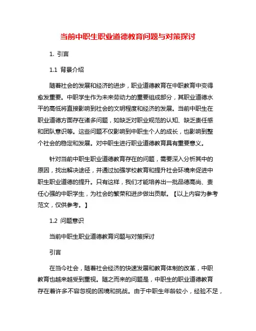 当前中职生职业道德教育问题与对策探讨
